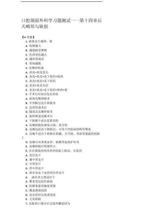 口腔助理医师颌面外科学习题自测――后天畸形与缺损.doc