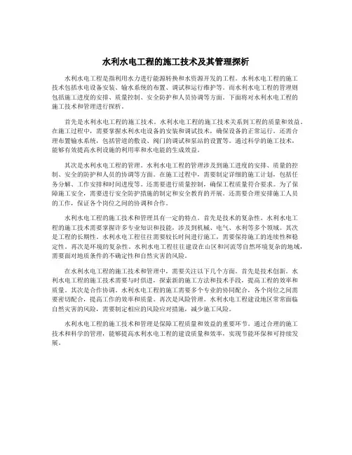 水利水电工程的施工技术及其管理探析
