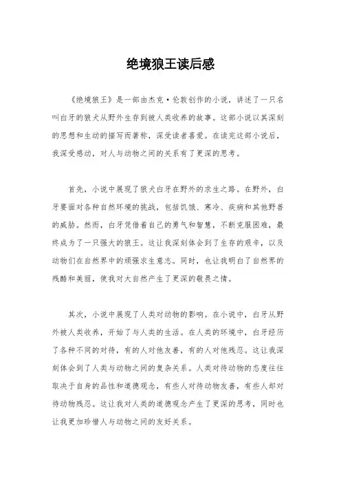 绝境狼王读后感