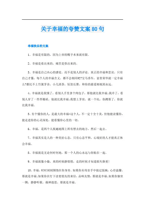 关于幸福的夸赞文案80句
