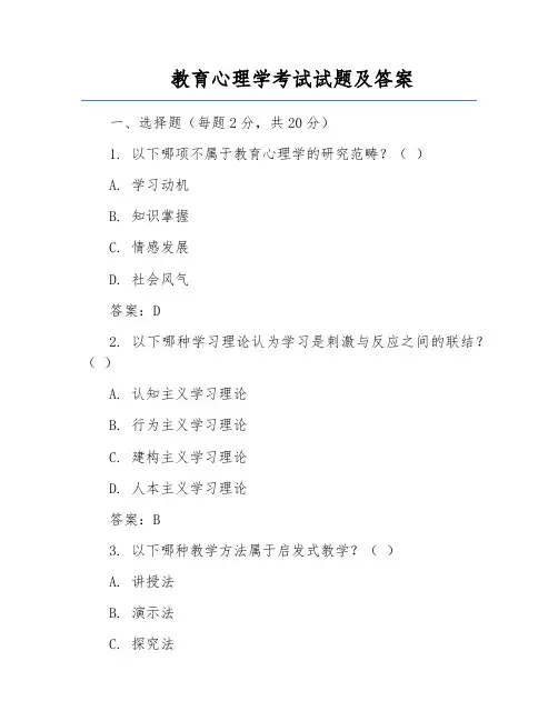 教育心理学考试试题及答案