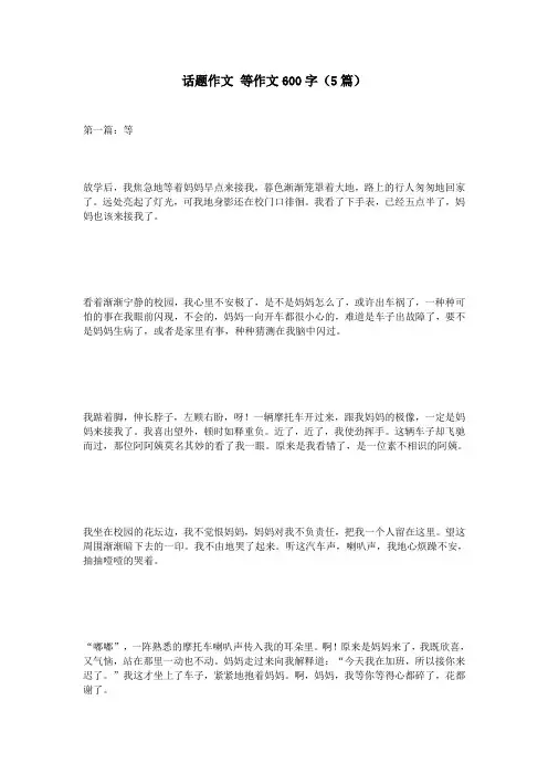 话题作文-等作文600字(5篇)