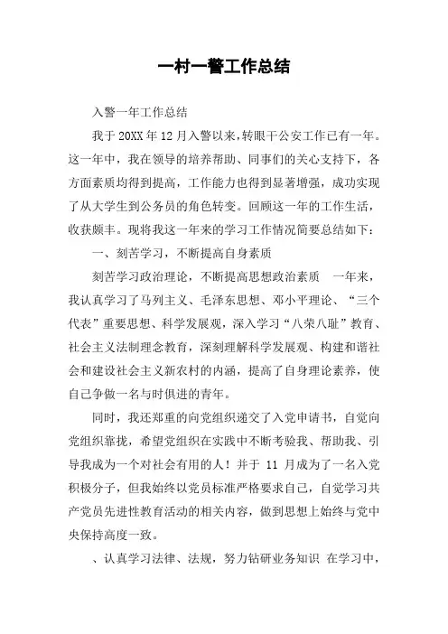 一村一警工作总结