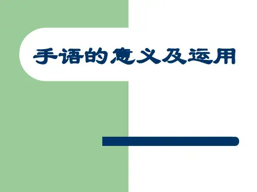 手语的意义及运用精品PPT课件