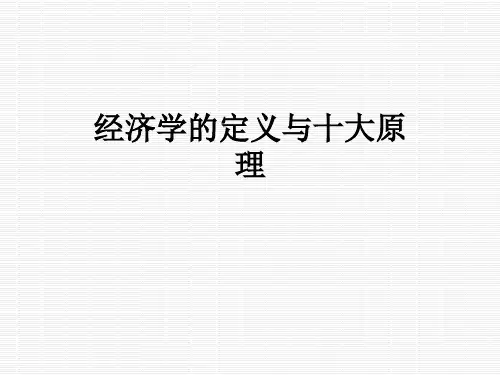 经济学的定义与十大原理