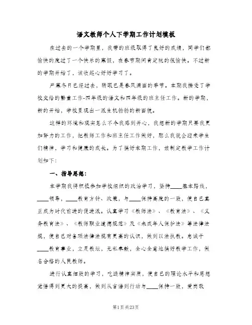 语文教师个人下学期工作计划模板(8篇)