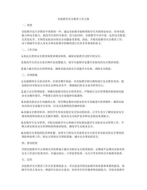 实验教学安全教育工作方案