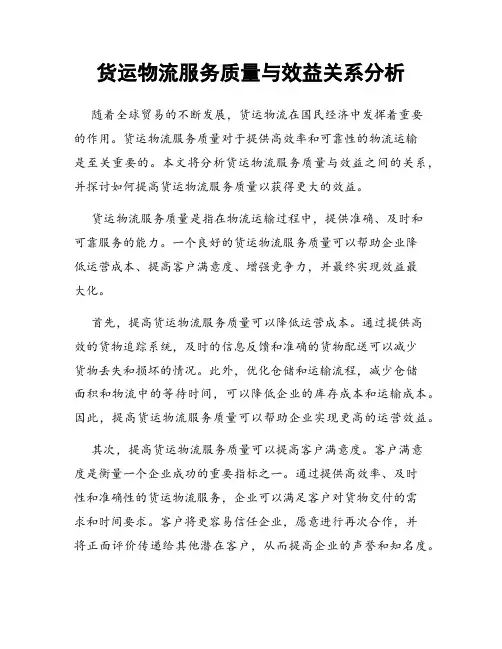 货运物流服务质量与效益关系分析