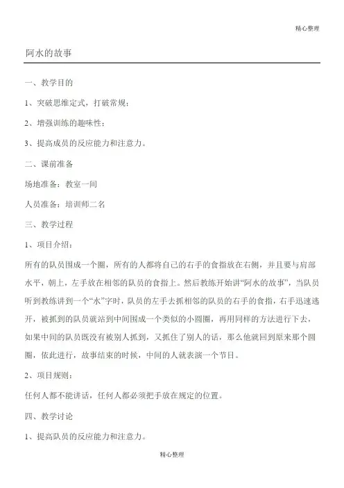 培训游戏 阿水的故事