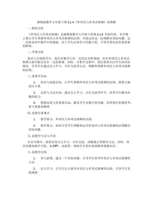 湘教版数学七年级下册2.1.4《单项式与多项式相乘》说课稿