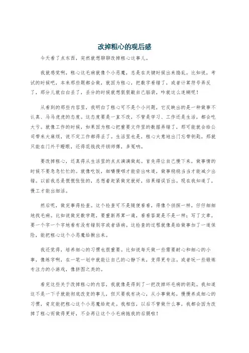 改掉粗心的观后感
