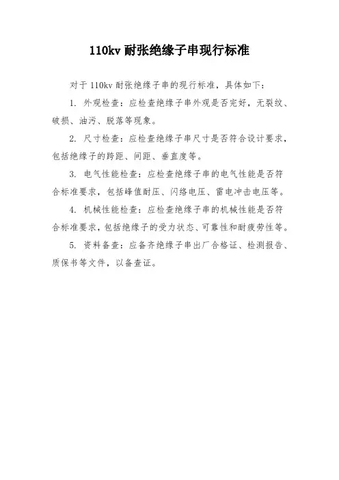 110kv耐张绝缘子串现行标准