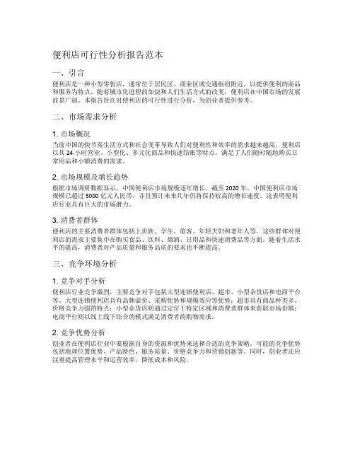 便利店可行性分析报告范本