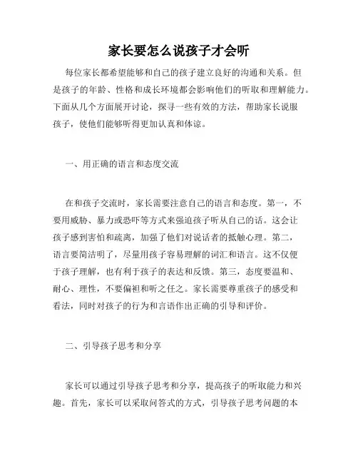 家长要怎么说孩子才会听 