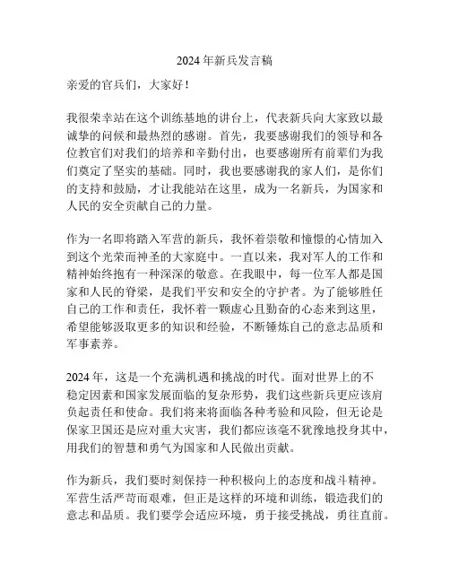 2024年新兵发言稿