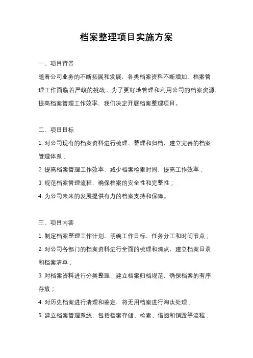 档案整理项目实施方案