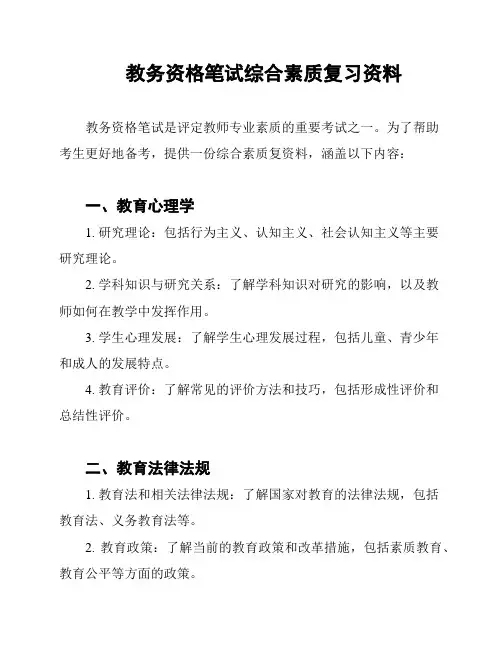教务资格笔试综合素质复习资料