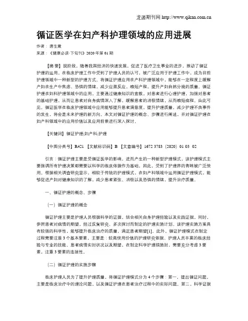 循证医学在妇产科护理领域的应用进展