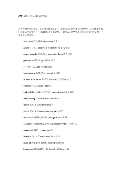 CET4形容词与介词的搭配以及常考词汇
