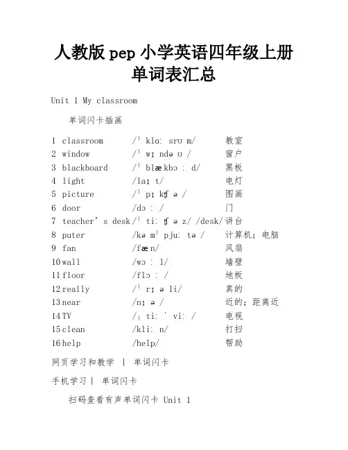 人教版pep小学英语四年级上册单词表汇总