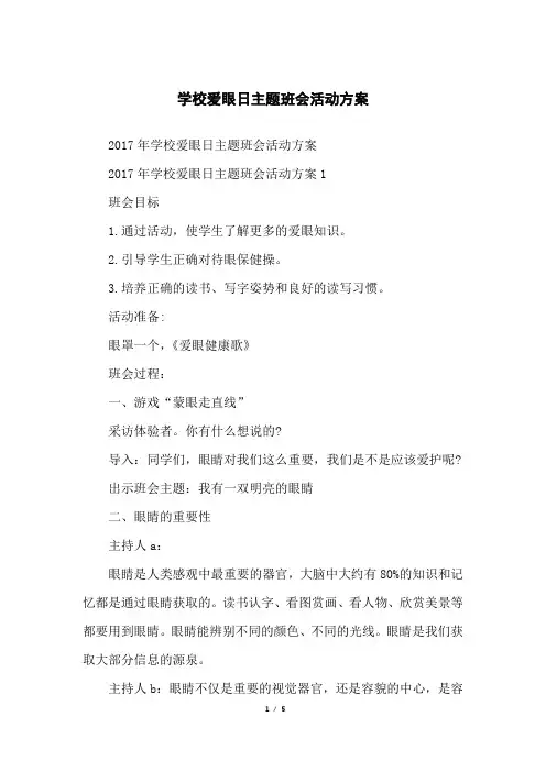 学校爱眼日主题班会活动方案