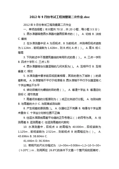2012年9月份考试工程测量第二次作业.doc