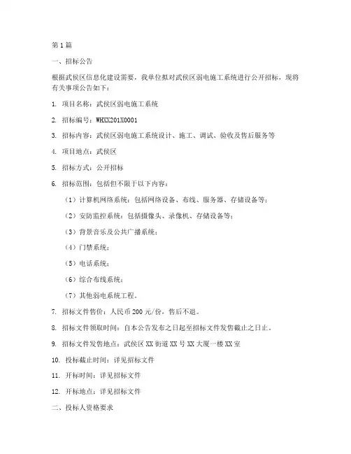 武侯区弱电施工系统招标(3篇)