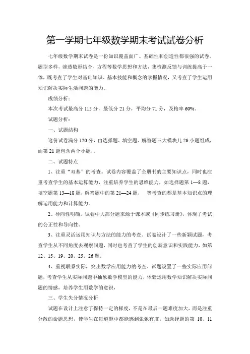 七年级数学期末考试试卷分析