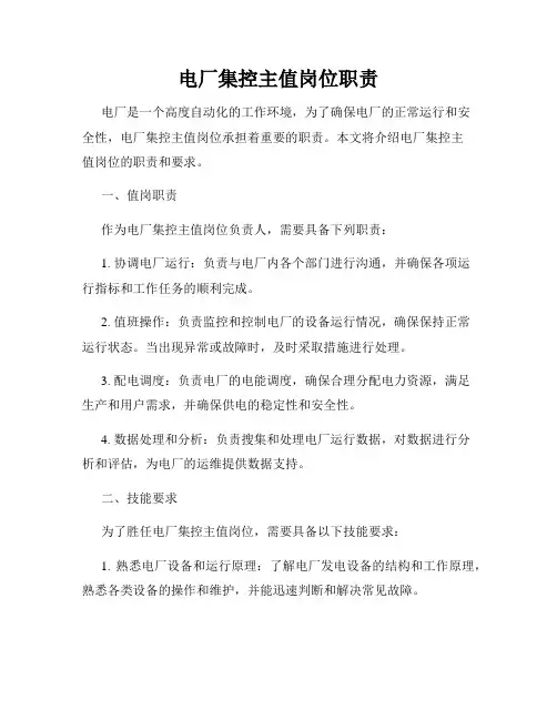 电厂集控主值岗位职责