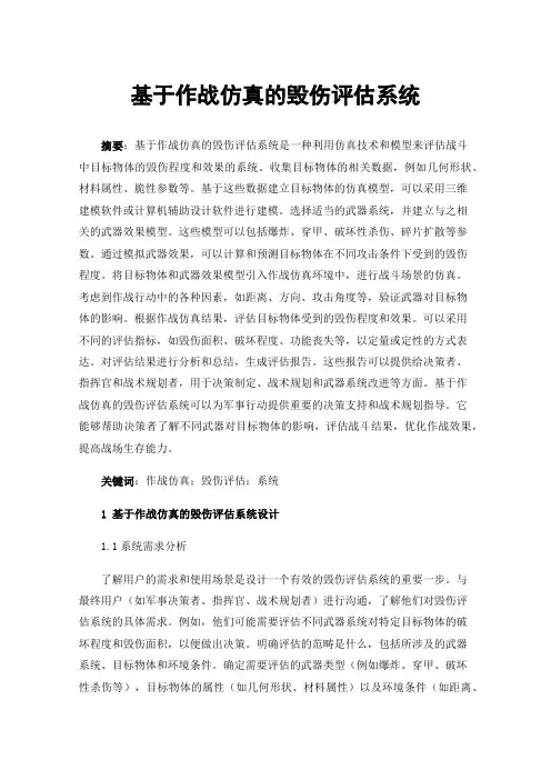 基于作战仿真的毁伤评估系统