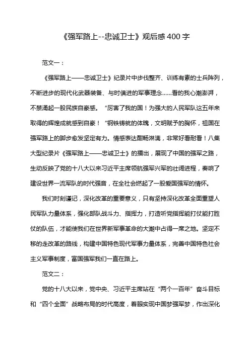 《强军路上--忠诚卫士》观后感400字