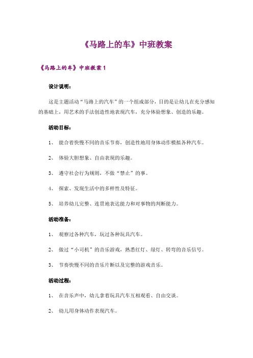 《马路上的车》中班教案