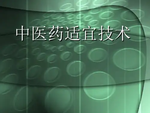中医药适宜技术