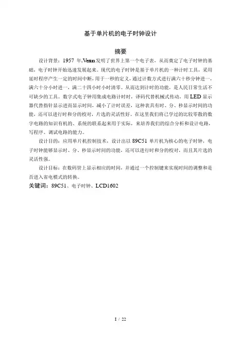 基于单片机的电子时钟设计毕业论文