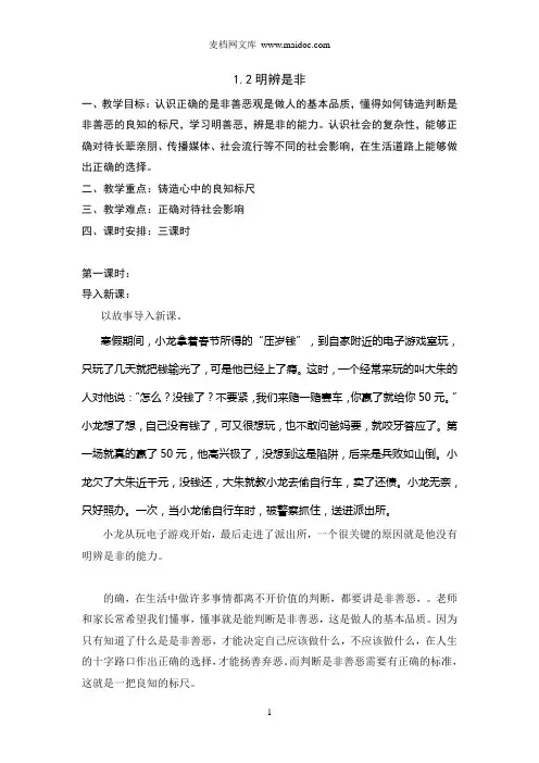 1.2明辨是非教案