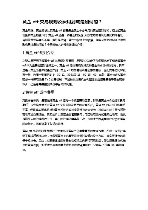 黄金etf交易规则及费用到底是如何的？