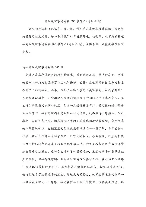 美丽庭院事迹材料500字范文(通用5篇)