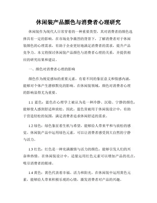 休闲装产品颜色与消费者心理研究