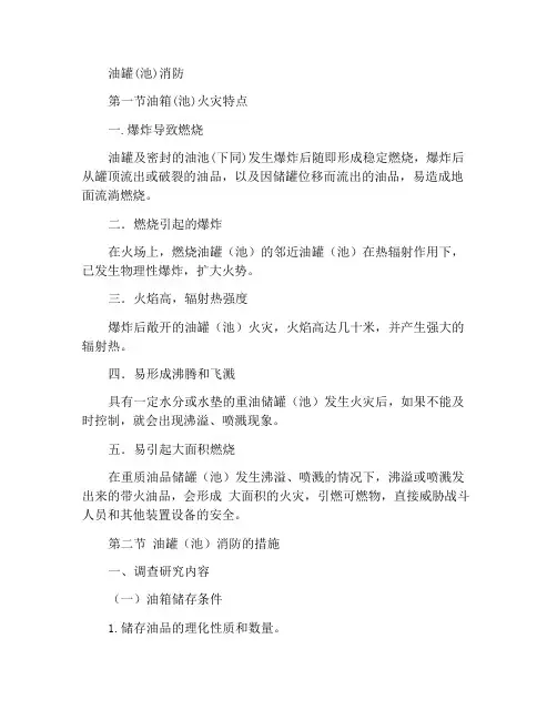 油罐(池)火灾扑救