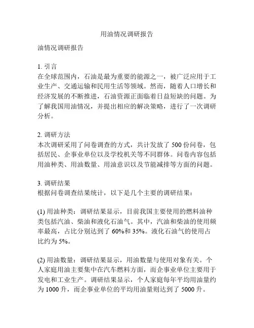 用油情况调研报告