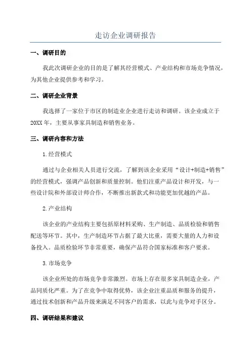 走访企业调研报告