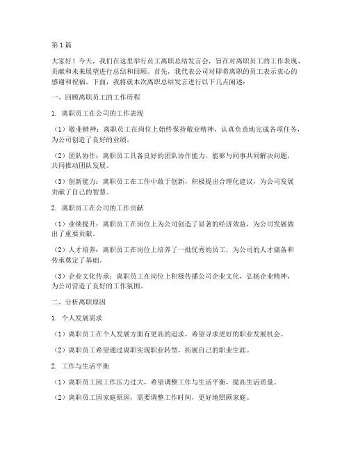 员工离职领导总结发言稿(3篇)