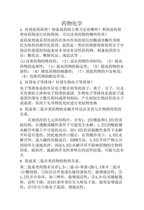 (完整版)药物化学简答题答案