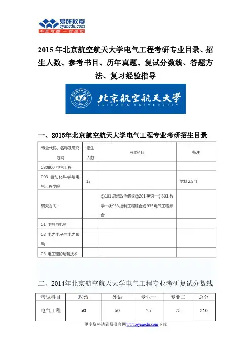 2015北京航空航天大学电气工程硕士考研专业目录招生人数参考书目历年真题复试分数线答题方法