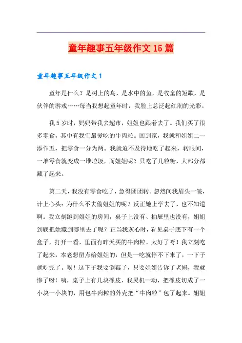 童年趣事五年级作文15篇