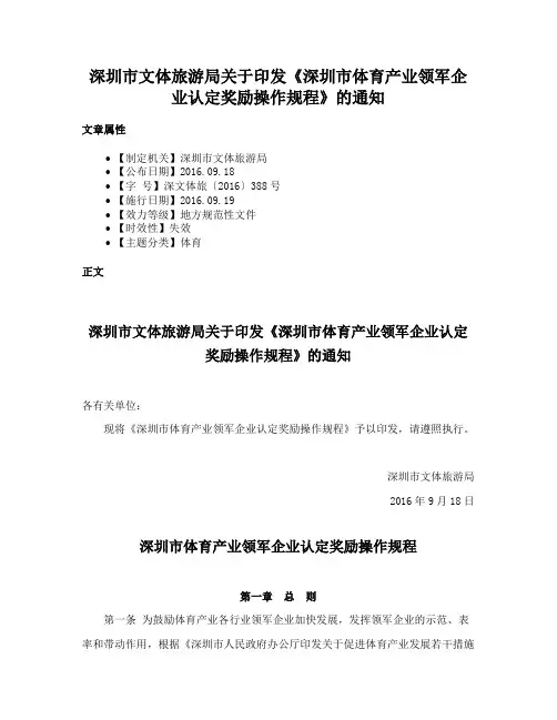 深圳市文体旅游局关于印发《深圳市体育产业领军企业认定奖励操作规程》的通知