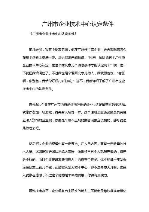 广州市企业技术中心认定条件