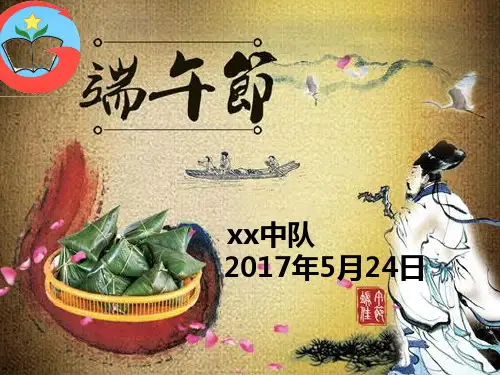我们的节日之端午节PPT课件