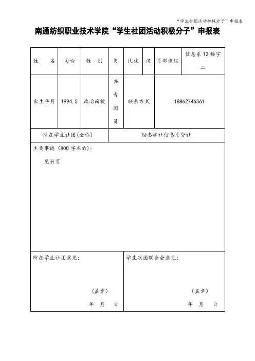 “学生社团活动积极分子”申报表