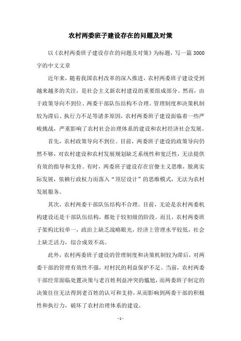 农村两委班子建设存在的问题及对策